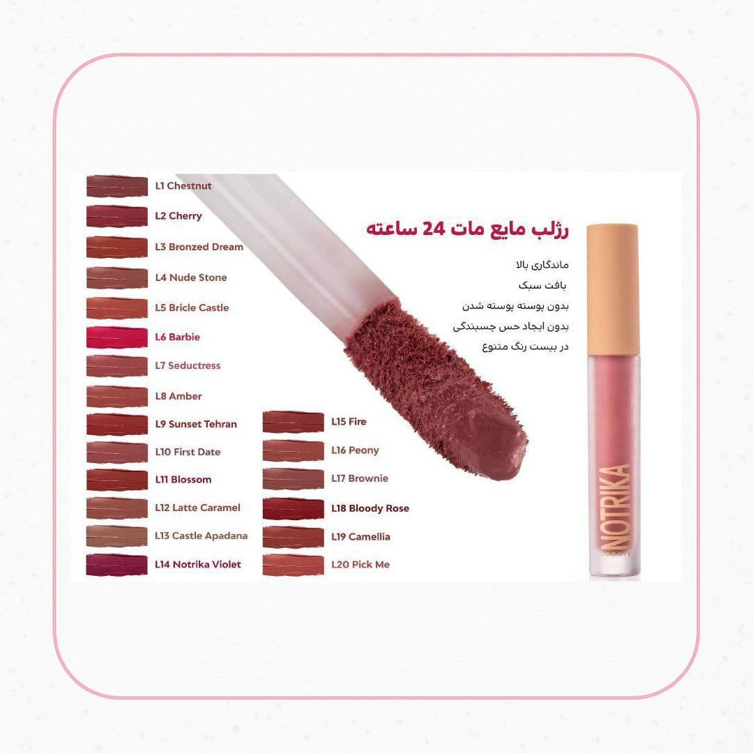 رژ لب مایع مات نوتریکا